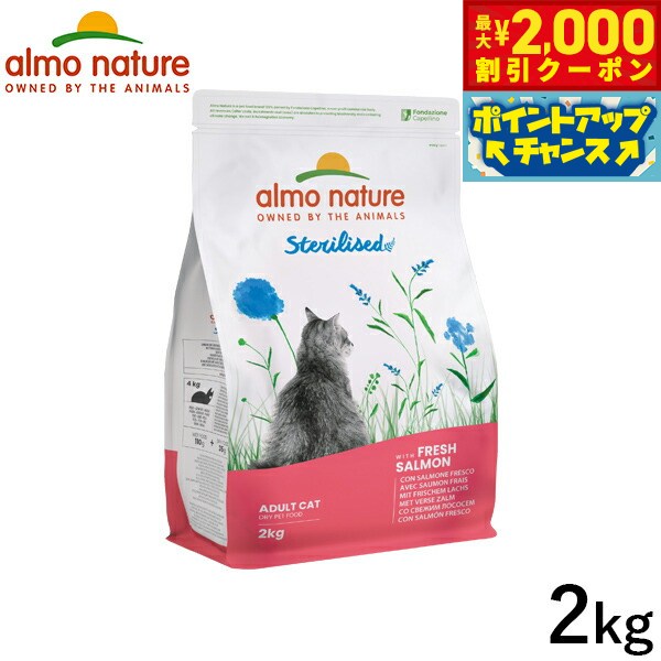 【2000円OFFクーポン！＆店内ポイント最大55倍！本日限定！】アルモネイチャー キャットフード ファンクショナルドライフード 成猫用 避妊 去勢用 フレッシュサーモン 2kg 猫 ドライフード 総合栄養食 全猫種