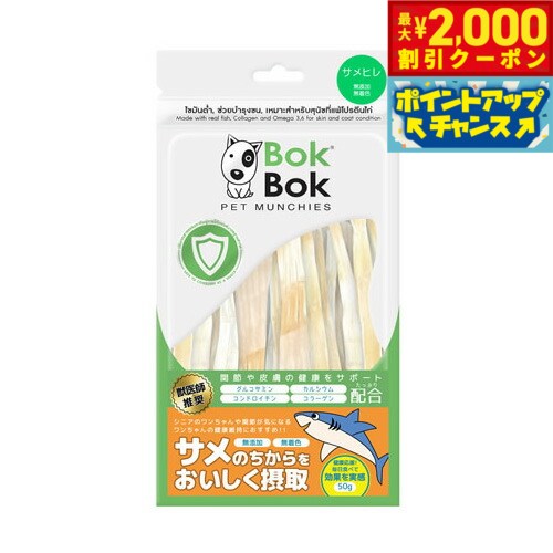 【2000円OFFクーポン！＆店内ポイント最大55倍！11月20日！】ボクボク BOKBOK 犬用おやつ サメヒレ 50g..
