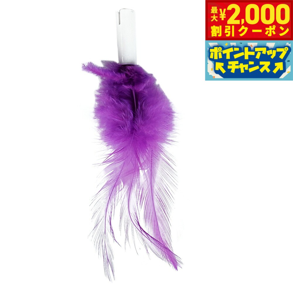 【2000円OFFクーポン！＆店内ポイント最大55倍！本日限定！】ファンタジーワールド ペンタグラム専用スペアフェザー パープル 猫 TOY ネコ おもちゃ 電動 ねこじゃらし