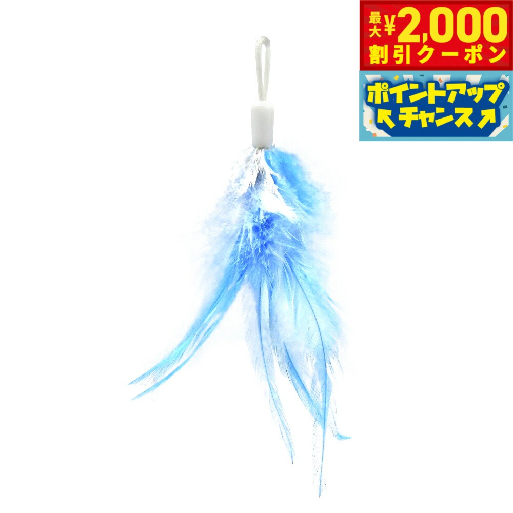 【2000円OFFクーポン！＆店内ポイント最大55倍！本日限定！】ファンタジーワールド ローリングタンブラー専用スペアフェザー ブルー 猫 TOY ネコ おもちゃ 電動 ボール ねこじゃらし