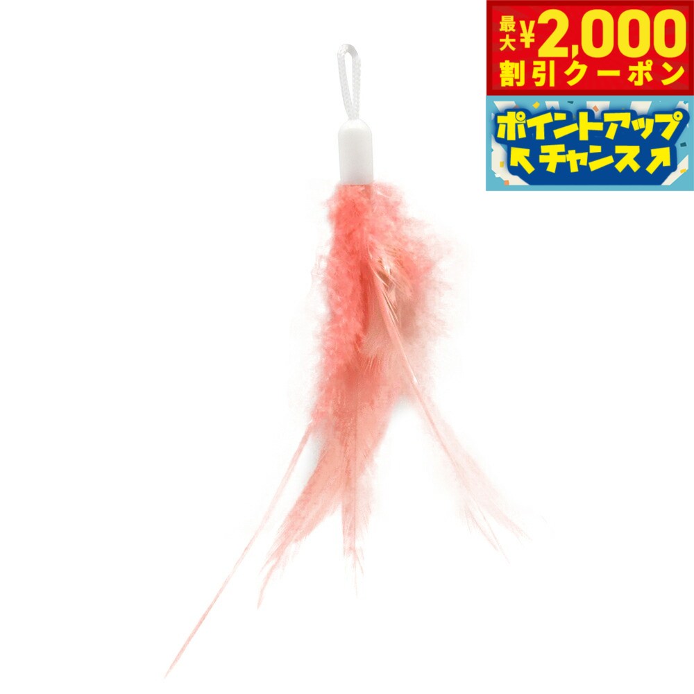 【2000円OFFクーポン！＆店内ポイント最大55倍！本日限定！】ファンタジーワールド ローリングタンブラー専用スペアフェザー ピンク 猫 TOY ネコ おもちゃ 電動 ボール ねこじゃらし