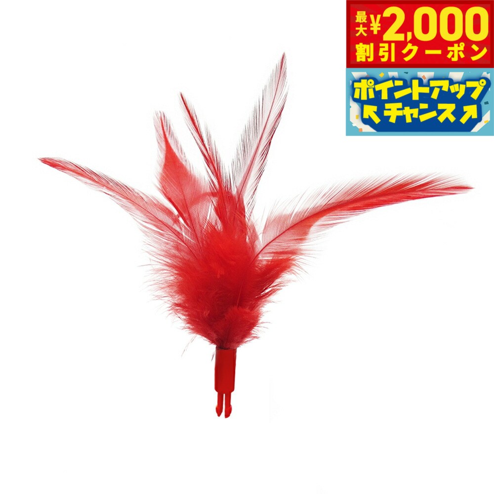 【2000円OFFクーポン！＆店内ポイント最大55倍！本日限定！】ファンタジーワールド 猫用おもちゃ ファンタジーレディーバグスペアフェザー ルースターフェザー 猫 TOY ネコ おもちゃ 電動 ボール ねこじゃらし