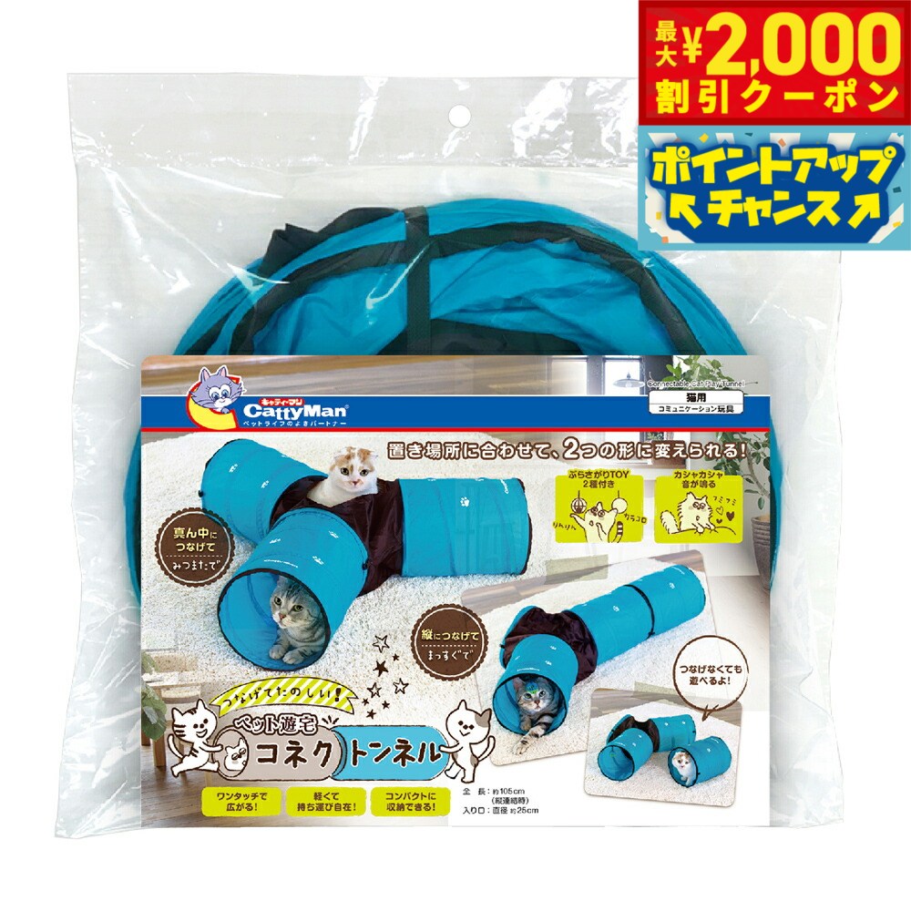 【2000円OFFクーポン！＆店内ポイント最大55倍！本日限定！】キャティーマン ペット遊宅 コネクトンネル 猫 おもちゃ