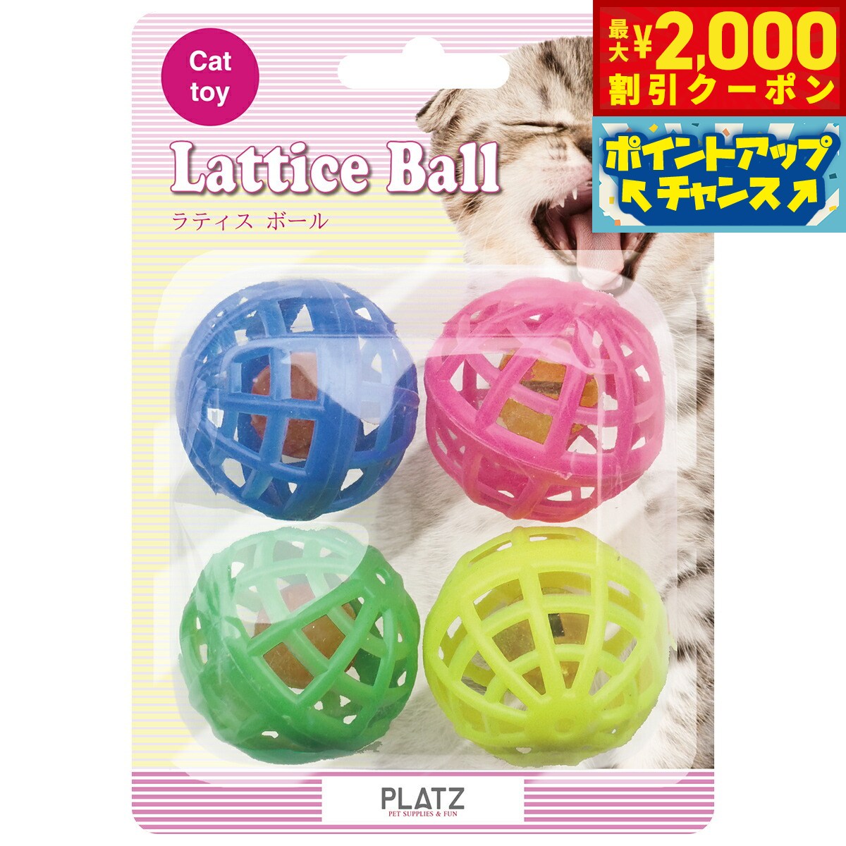 【2000円OFFクーポン！＆店内ポイント最大55倍！本日限定！】PLATZ ラティスボール 4P 猫 おもちゃ ボール 鈴 音が鳴る カラフル