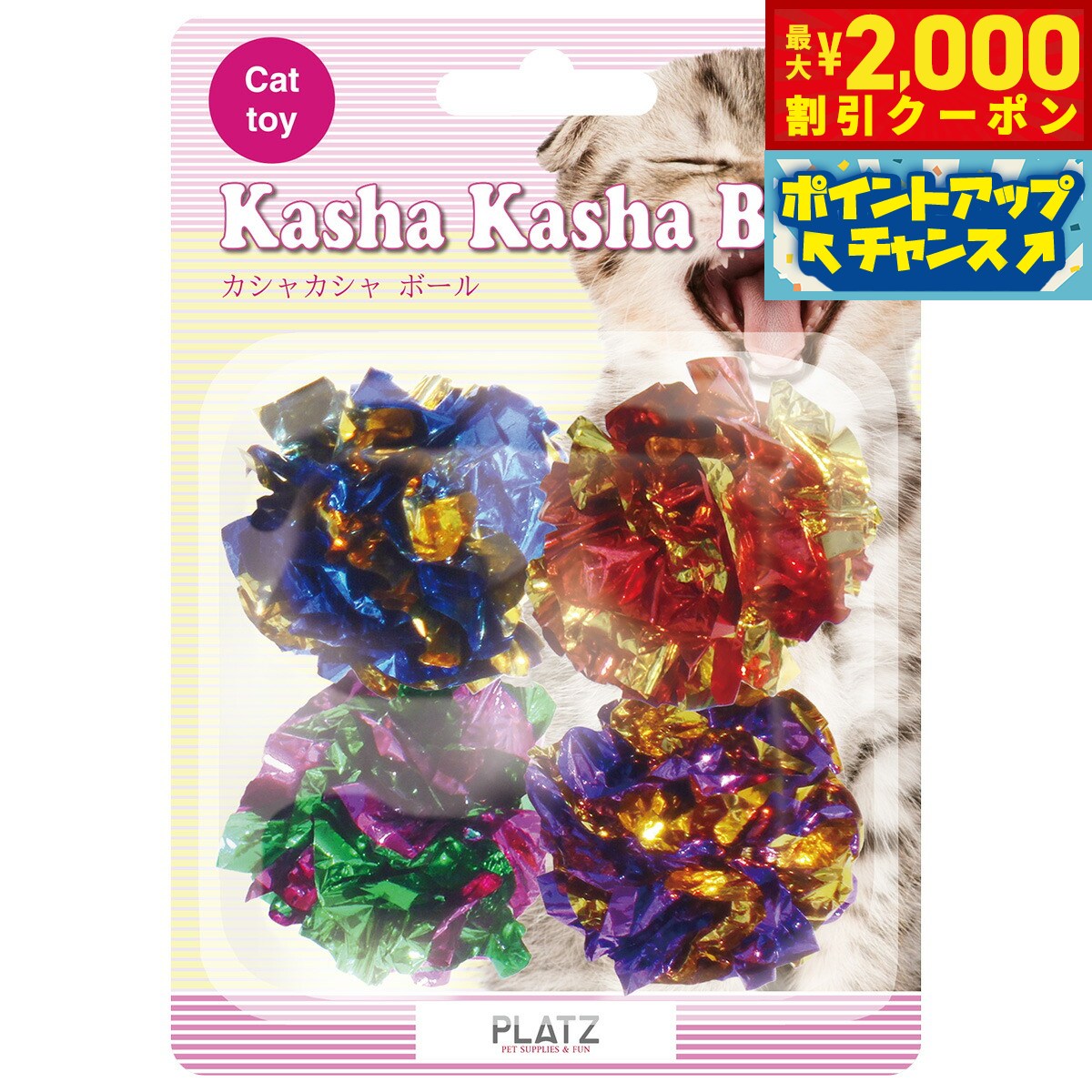 【2000円OFFクーポン！＆店内ポイント最大55倍！本日限定！】PLATZ カシャカシャボール 4P 猫 おもちゃ ボール カラフル