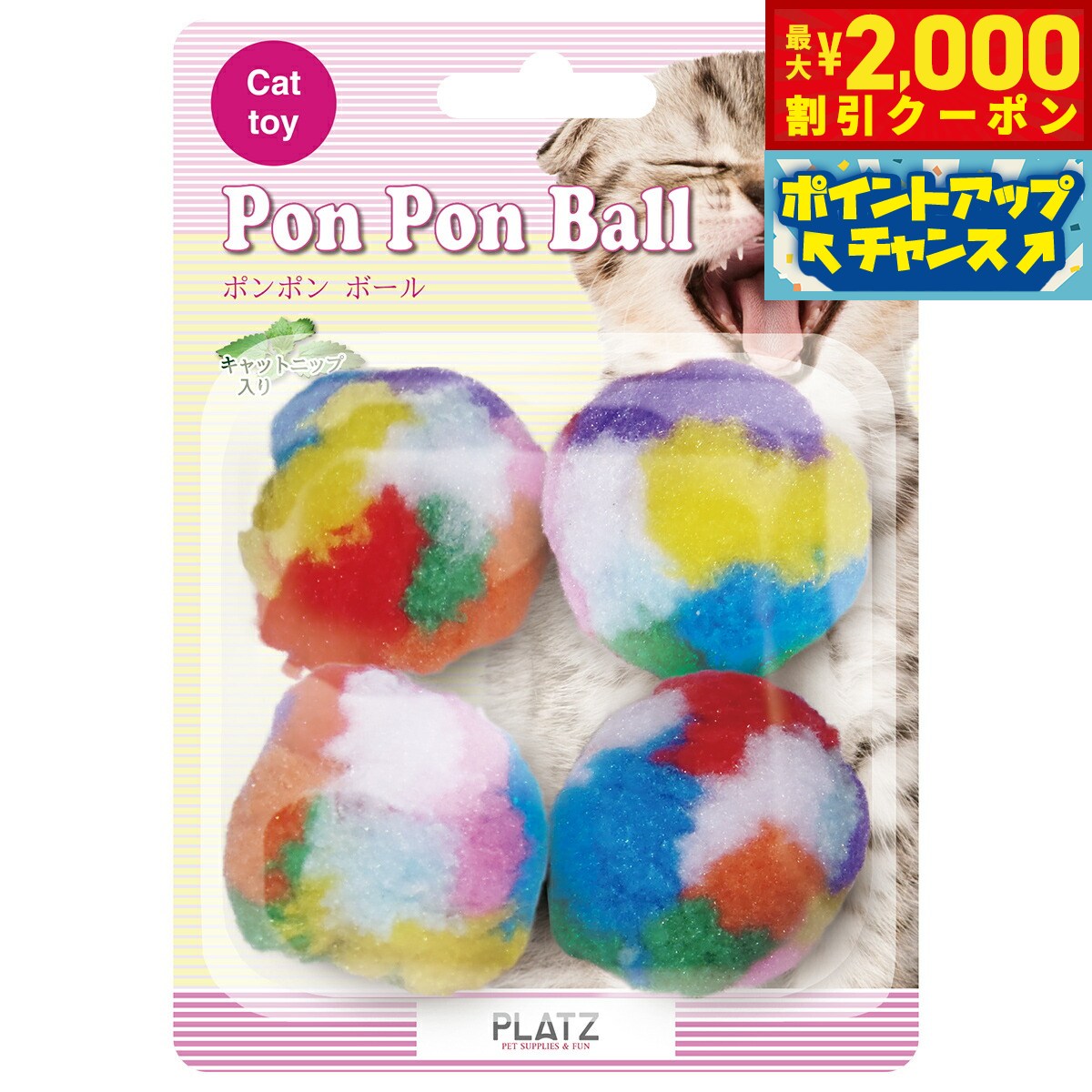 【2000円OFFクーポン！＆店内ポイント最大55倍！本日限定！】PLATZ ポンポンボール 4P 猫 おもちゃ ボール キャットニップ カラフル