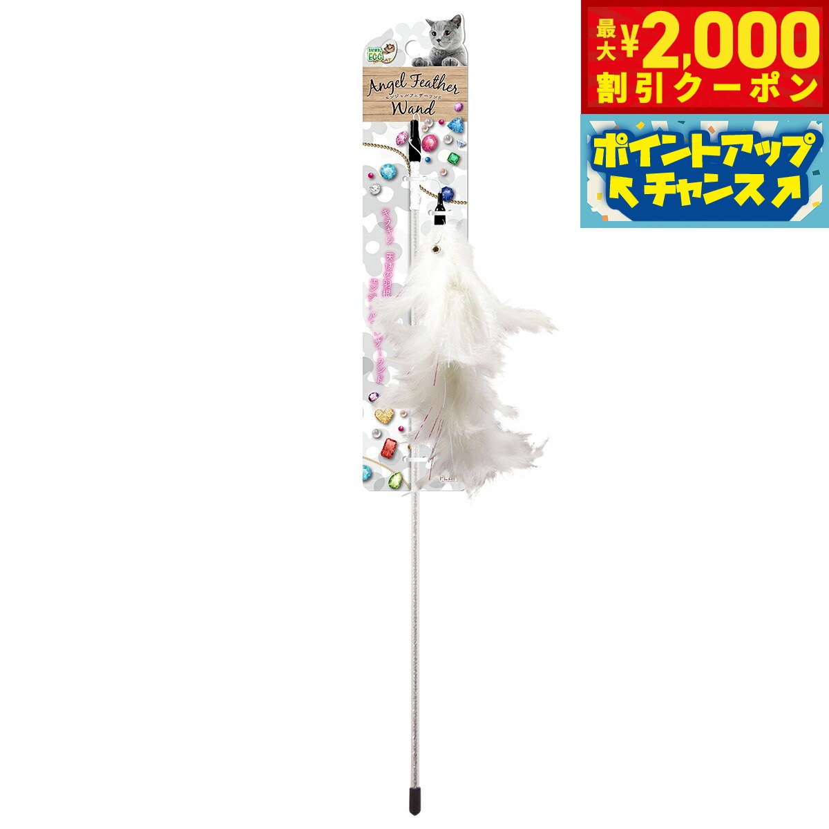 【2000円OFFクーポン！＆店内ポイント最大55倍！本日限定！】AE CAT エンジェルフェザーワンド 猫 おもちゃ 猫じゃらし 羽 鈴 音が鳴る