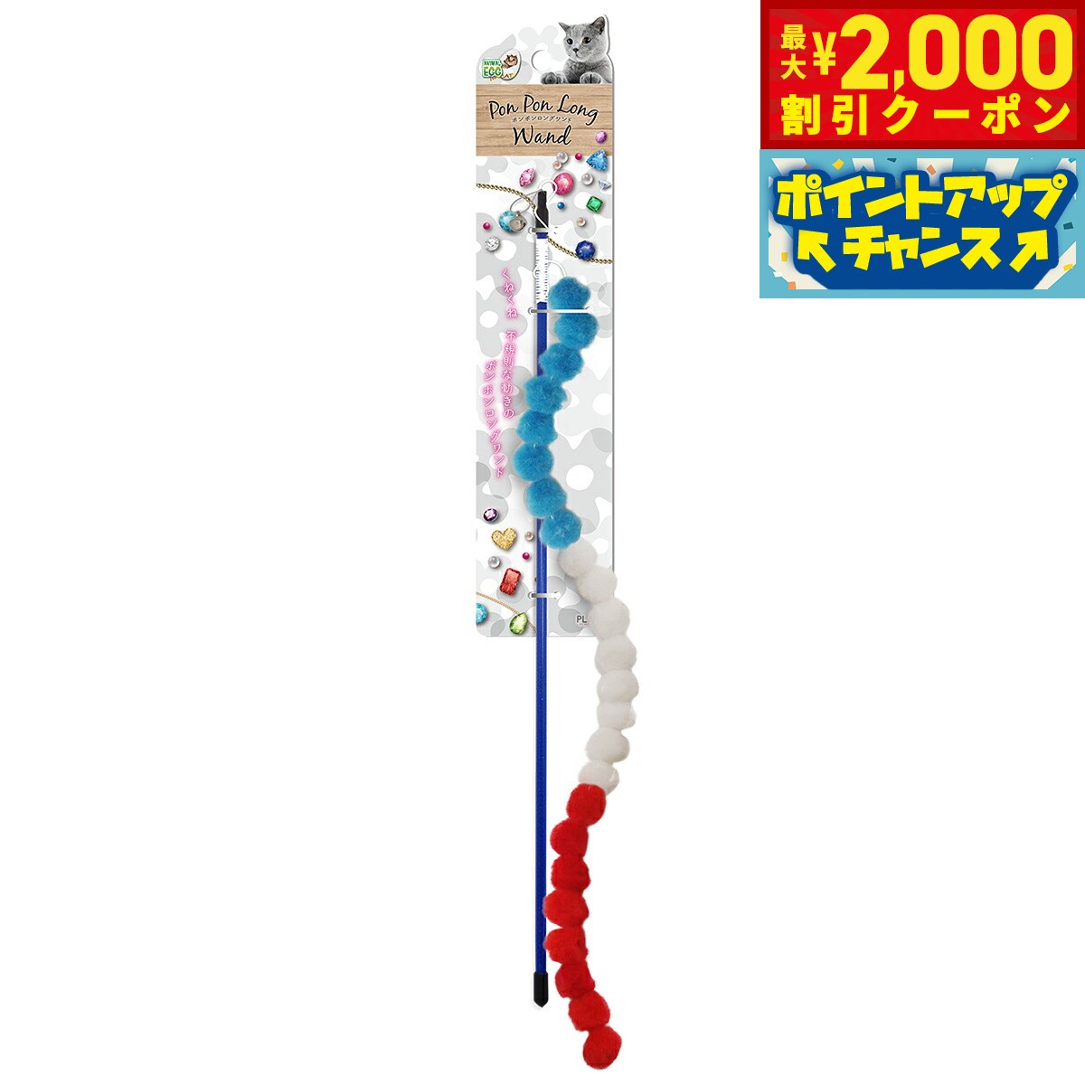 【2000円OFFクーポン！＆店内ポイント最大55倍！本日限定！】AE CAT ポンポンロングワンド 猫 おもちゃ 猫じゃらし