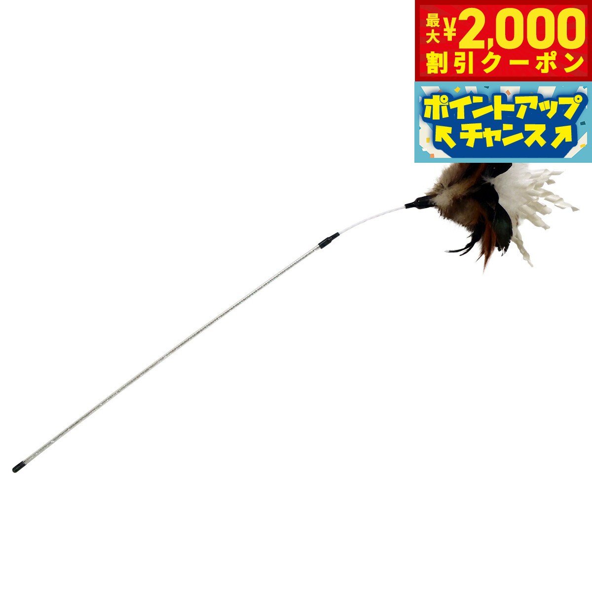 【2000円OFFクーポン！＆店内ポイント最大55倍！本日限定！】AE CAT マジカルロングワンド 猫 おもちゃ 猫じゃらし 羽
