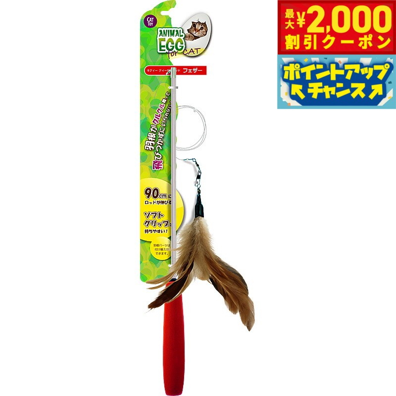 【2000円OFFクーポン！＆店内ポイント最大55倍！本日限定！】アニマルエッグ キャット キティーティーザーワンド フェザー
