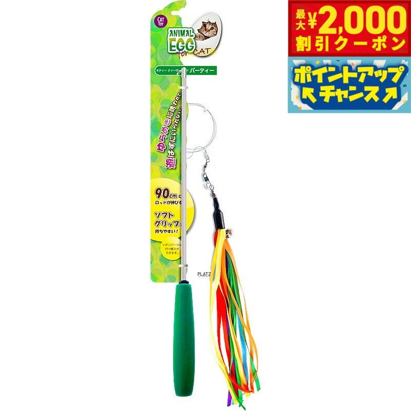 【2000円OFFクーポン！＆店内ポイント最大55倍！本日限定！】アニマルエッグ キャット キティーティーザーワンド パーティー