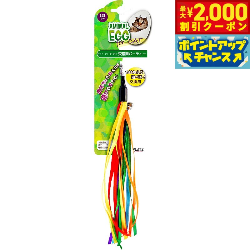 【2000円OFFクーポン！＆店内ポイント最大55倍！本日限定！】アニマルエッグ キャット キティーティーザーワンド 交換用パーティー