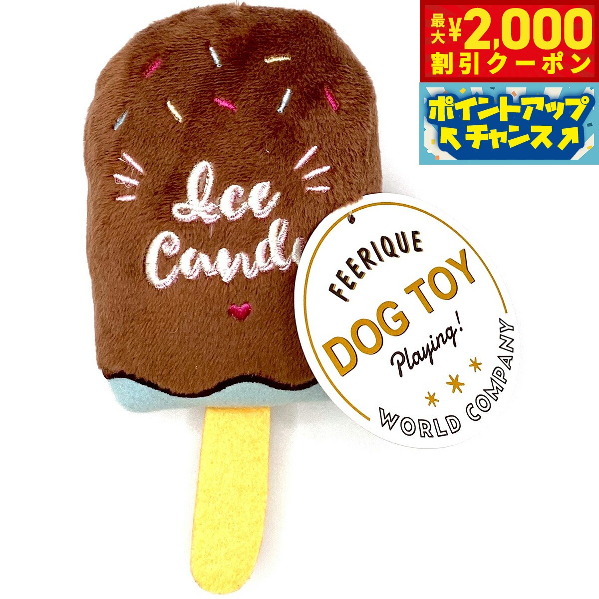 【2000円OFFクーポン！＆店内ポイント最大55倍！本日限定！】フェリーク ドッグトイ アイスキャンディー チョコ 小型犬 おもちゃ