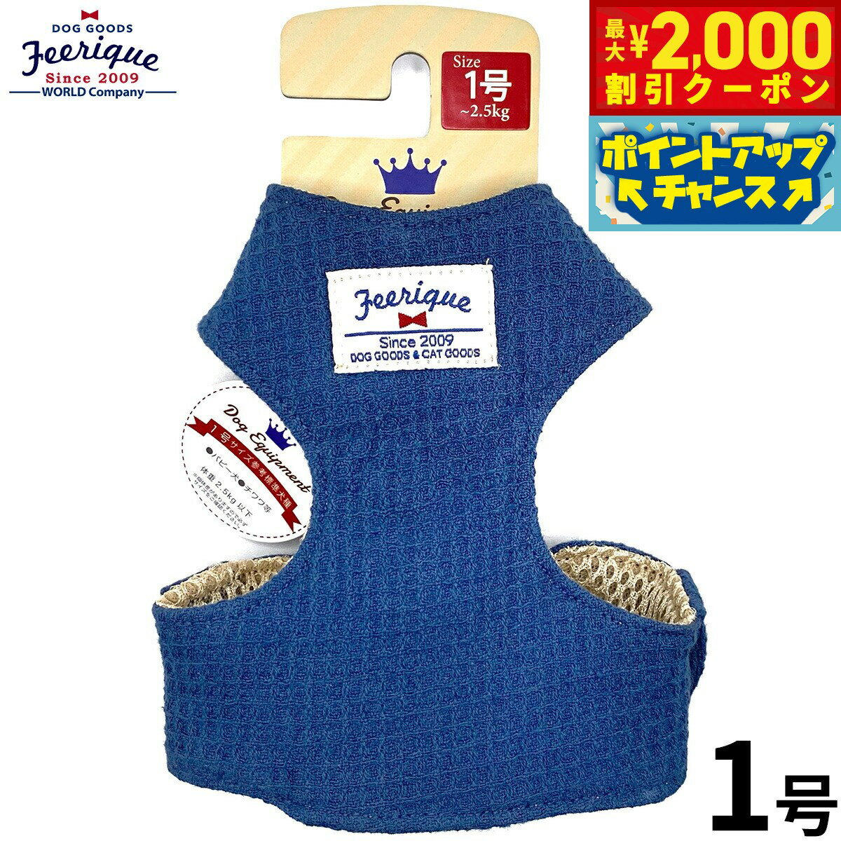 【2000円OFFクーポン！＆店内ポイント最大55倍！本日限定！】フェリーク ワッフルベストハーネス 1号 ..
