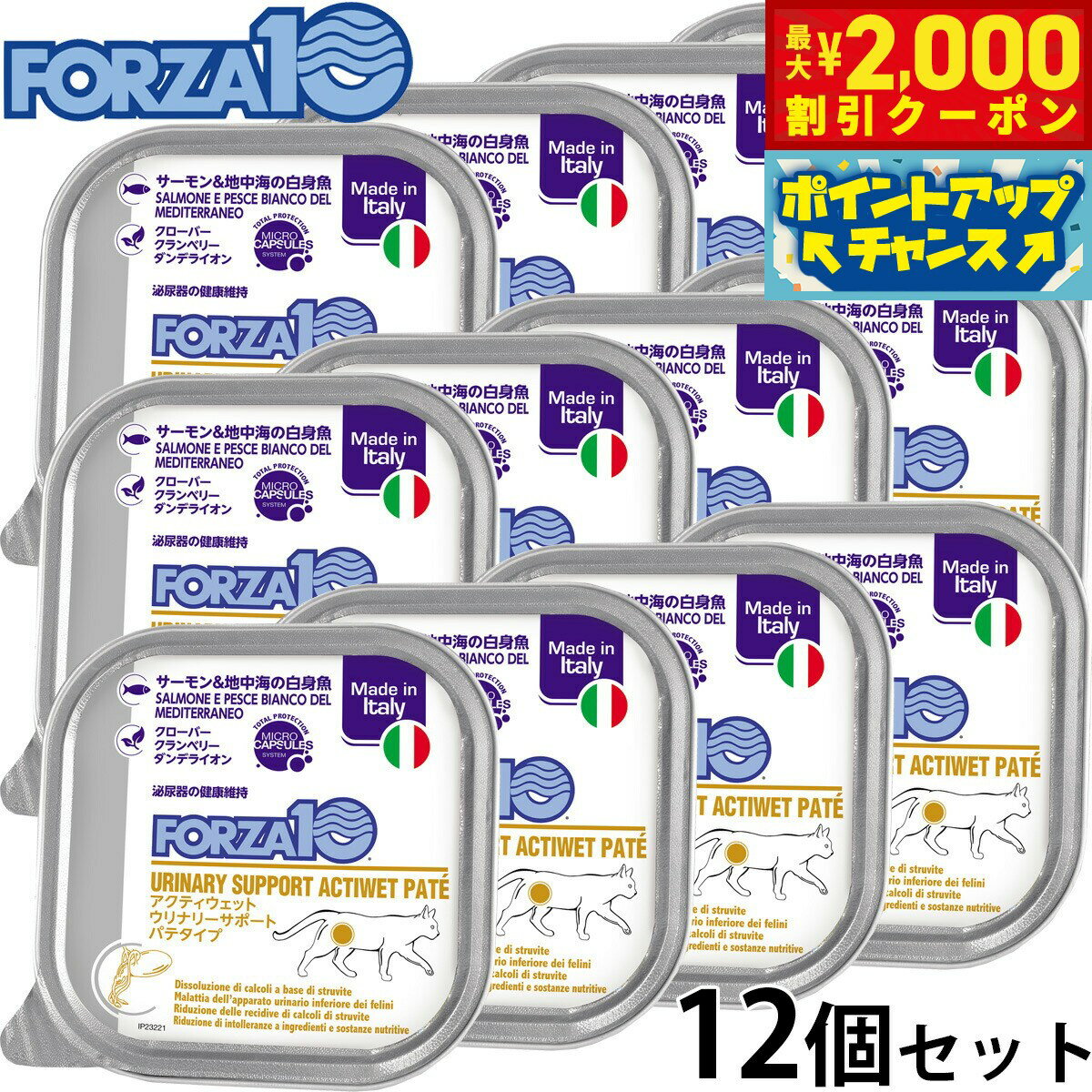 【2000円OFFクーポン！＆店内ポイント最大55倍！11月20日！】フォルツァ10 FORZA10 アクティブライン キャットフード アクティウェット ウリナリー サーモン＆地中海の白身魚 泌尿器の健康維持のための食事療法食 100g×12個【送料無料】 無添加
