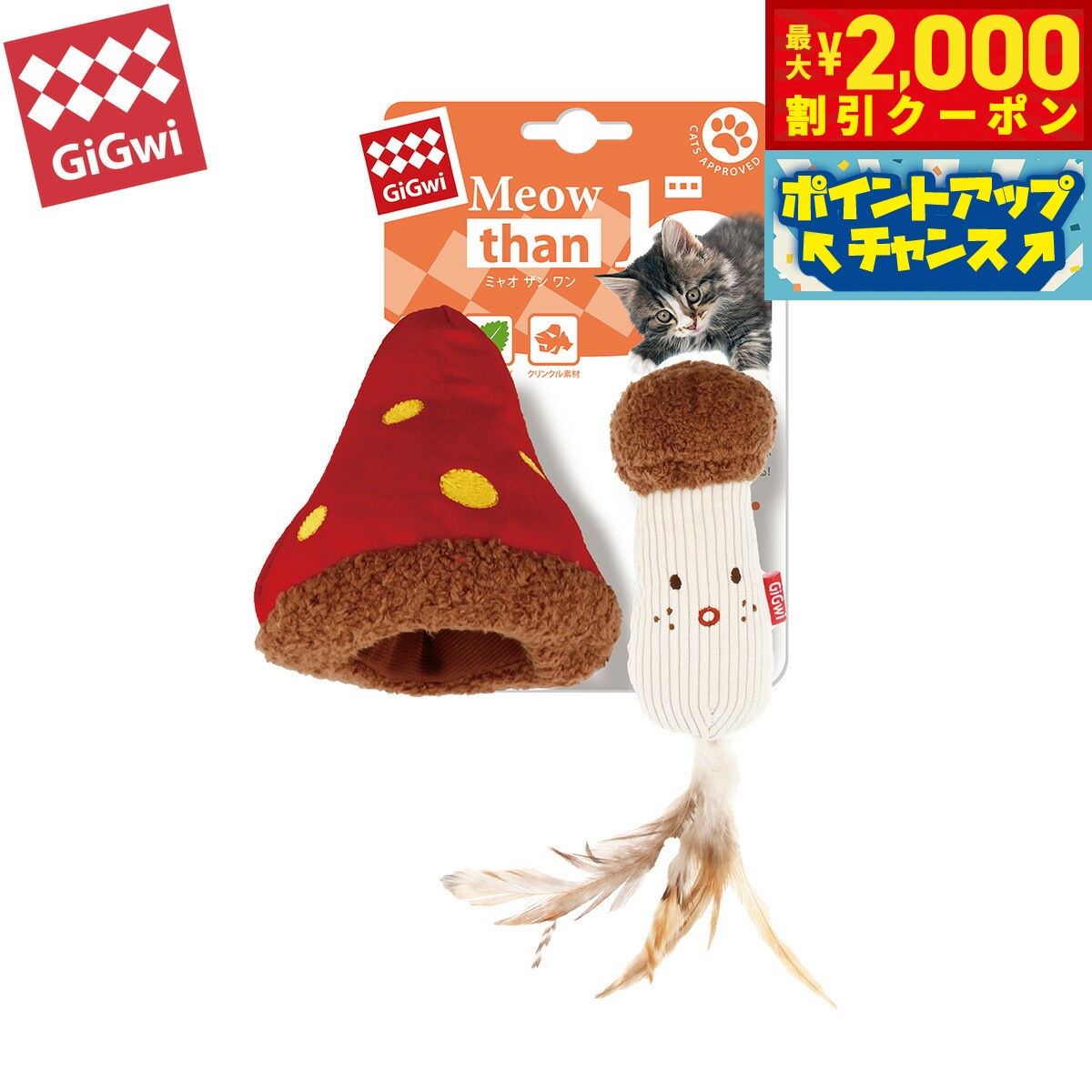 【2000円OFFクーポン！＆店内ポイント最大55倍！本日限定！】GiGwi ギグウィ 猫用おもちゃ ミャオザンワン マッシュ