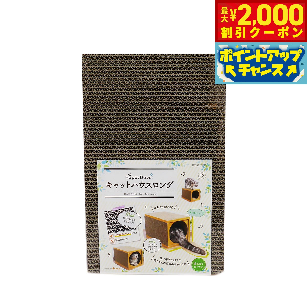 【2000円OFFクーポン！＆店内ポイント最大55倍！本日限定！】Happy Days キャットハウスロング 猫 キャット 爪とぎ おもちゃ