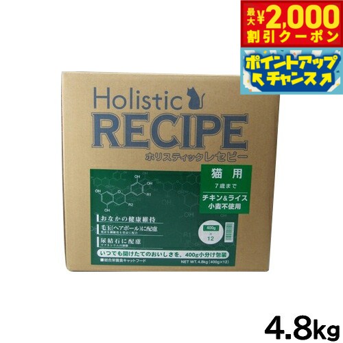 【2000円OFFクーポン！＆店内ポイント最大55倍！11月20日！】ホリスティックレセピー キャットフード 猫用 7才まで 4.8kg【送料無料】 無添加 日本専用フード 小分け
