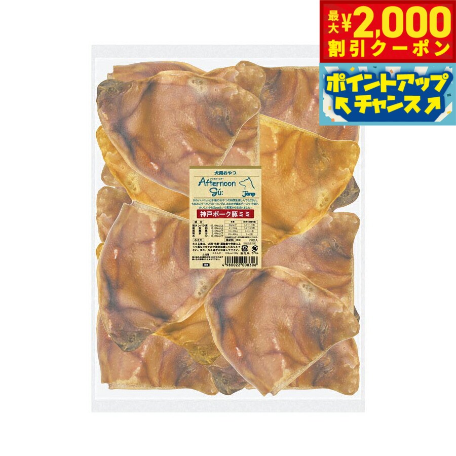 【2000円OFFクーポン！＆店内ポイント最大55倍！本日限定！】アフタヌーングー 犬用おやつ 豚耳 25枚入【送料無料】