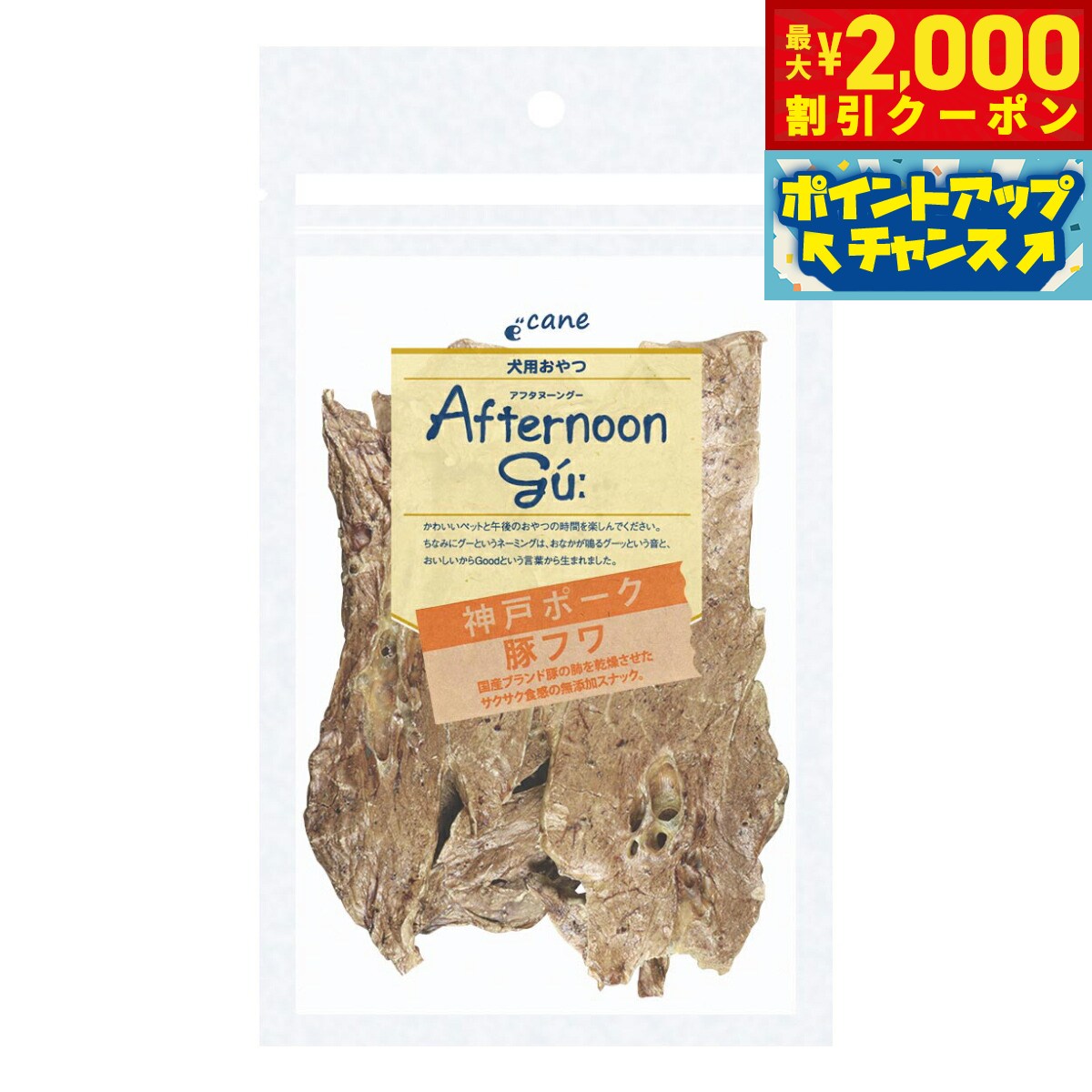 【2000円OFFクーポン！＆店内ポイント最大55倍！本日限定！】アフタヌーングー 犬用おやつ 神戸ポーク豚フワ 30g
