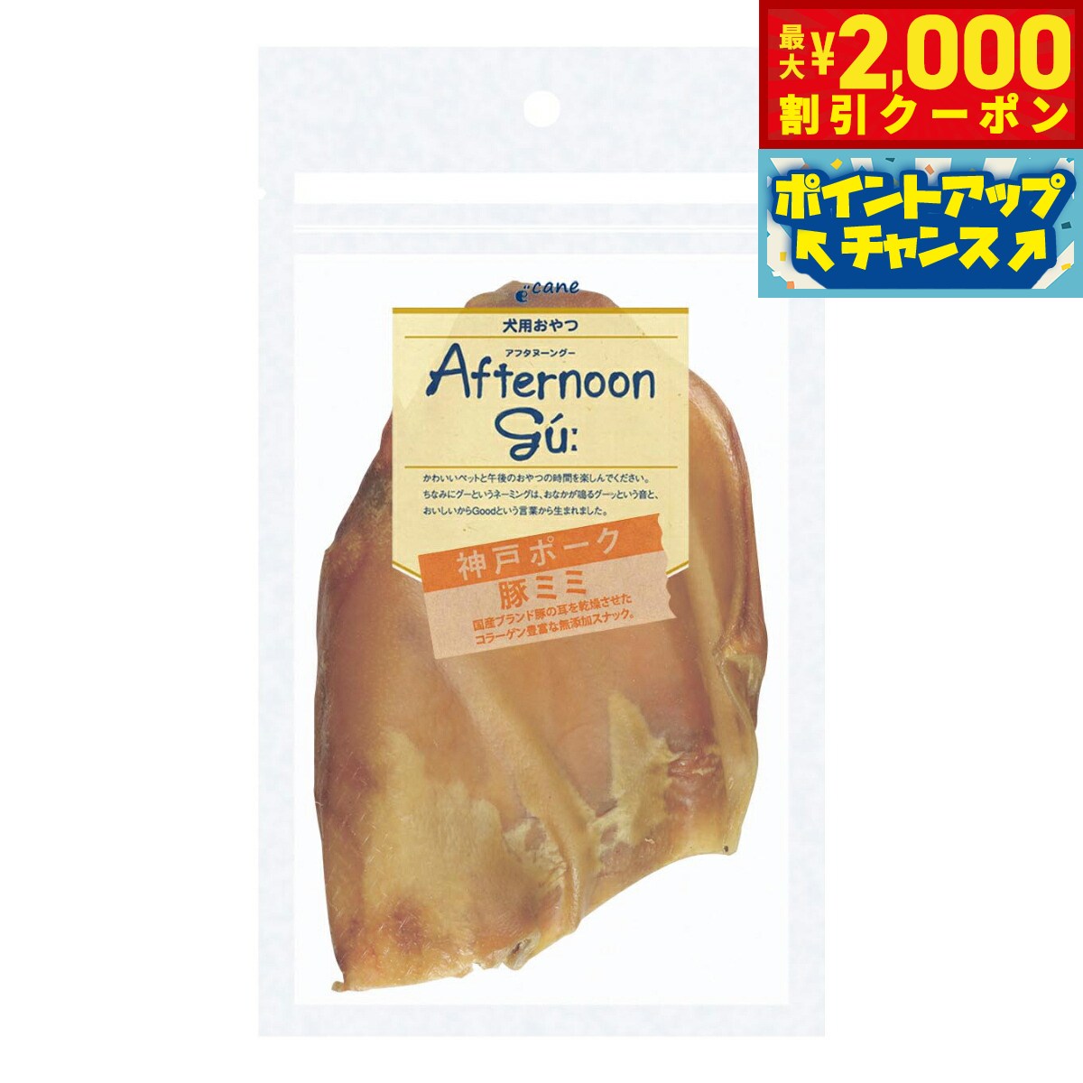 【2000円OFFクーポン！＆店内ポイント最大55倍！本日限定！】アフタヌーングー 犬用おやつ 神戸ポーク豚ミミ 1枚入