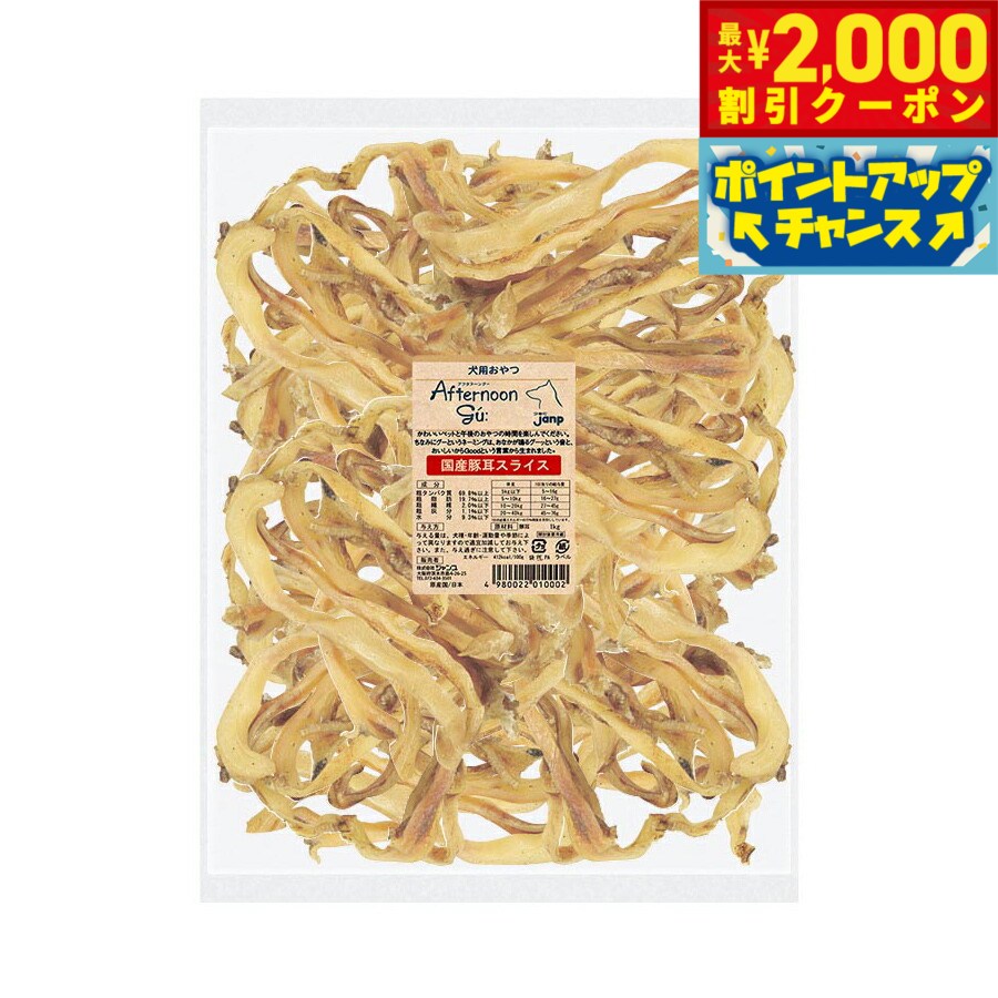 【2000円OFFクーポン！＆店内ポイント最大55倍！本日限定！】アフタヌーングー 犬用おやつ 国産豚ミミスライス 1kg【送料無料】