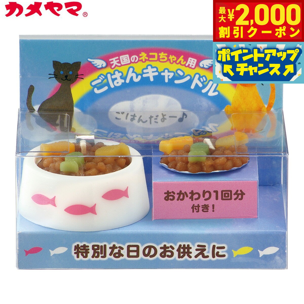 【2000円OFFクーポン!&店内ポイント最大55倍!本日限定!】カメヤマローソク ペットのごはんキャンドル (猫用) ペット用仏具 メモリアル ろうそく
