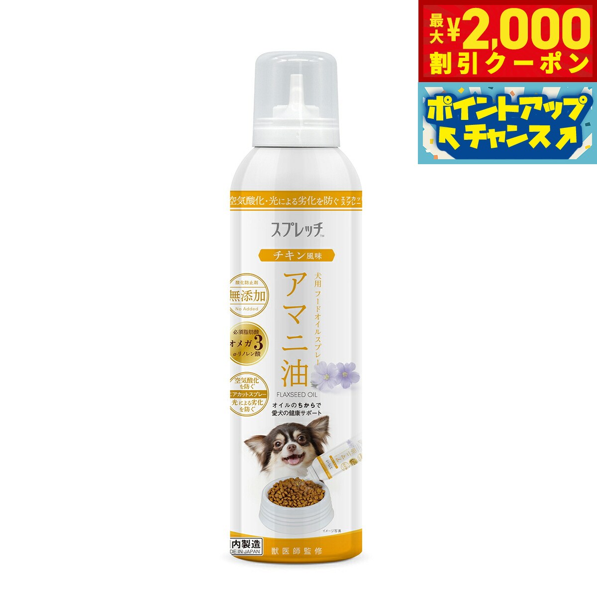 【2000円OFFクーポン！＆店内ポイント最大56倍！本日限定！】スプレッチ 犬用 アマニ油（チキン風味） 150ml サプリメント 必須脂肪酸 オメガ3 α-リノレン酸 酸化防止ボトル 無添加