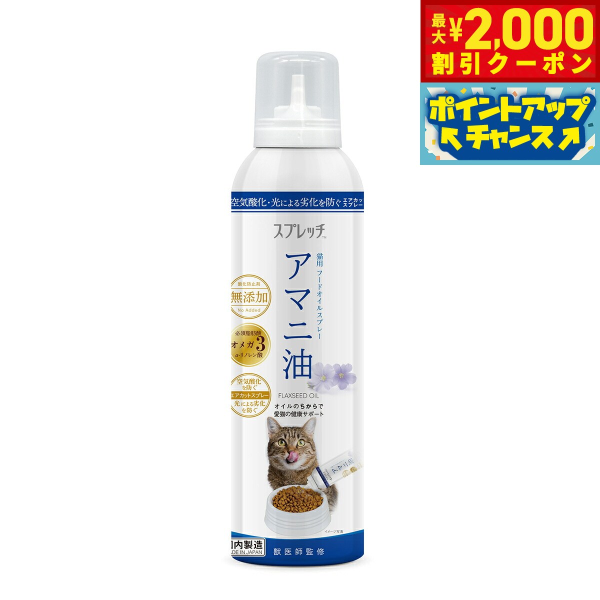 【2000円OFFクーポン！＆店内ポイント最大55倍！本日限定！】スプレッチ 猫用 アマニ油 150ml サプリメ..