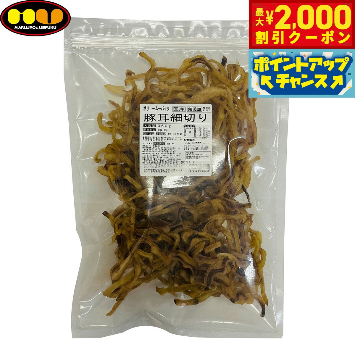 【2000円OFFクーポン！＆店内ポイント最大55倍！本日限定！】マルジョー＆ウエフク 愛犬用おやつ ボリュームパック 豚耳細切り 360g 国産 おやつ