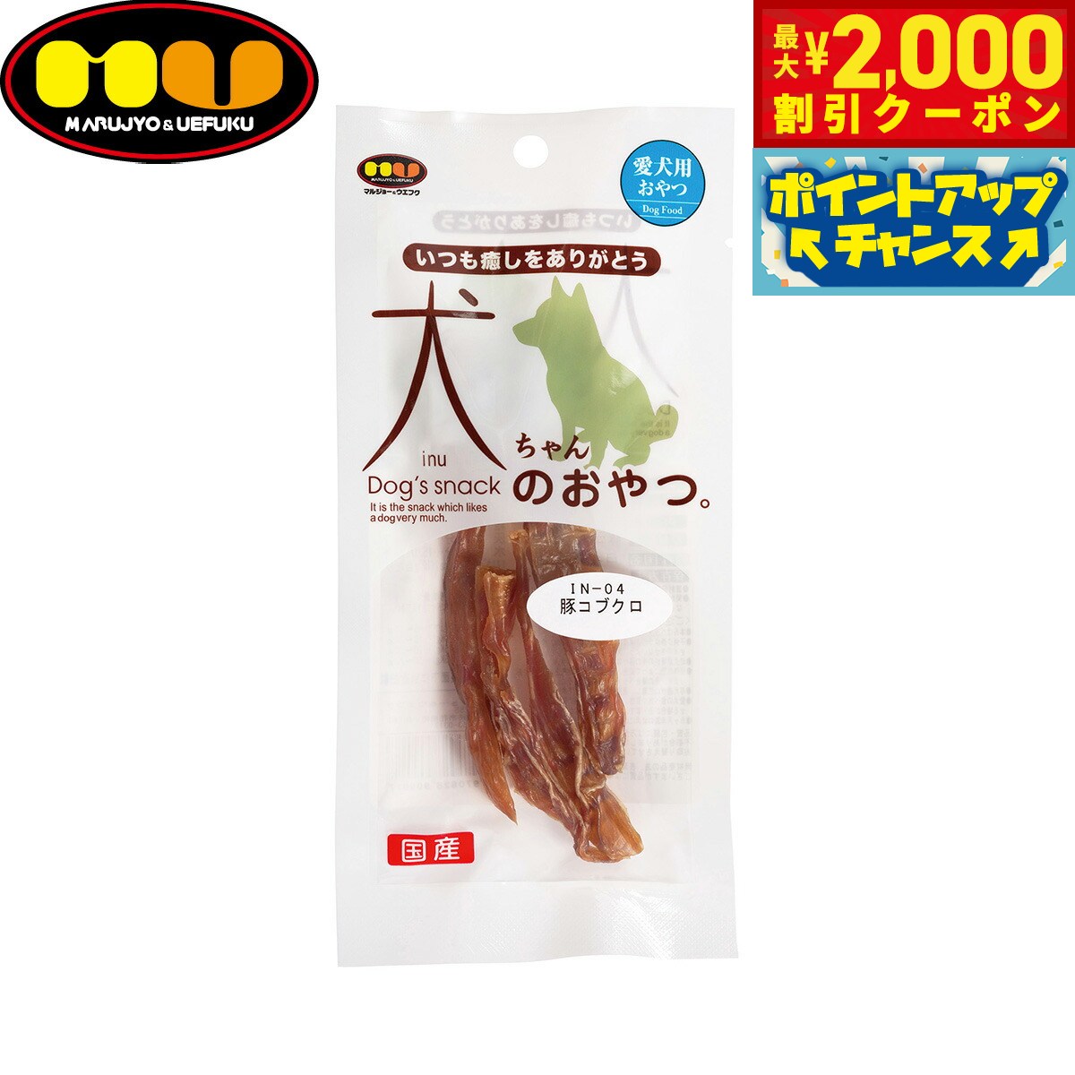 【2000円OFFクーポン！＆店内ポイント最大55倍！本日限定！】マルジョー＆ウエフク 犬ちゃんのおやつ。国産豚コブクロ 11g 国産