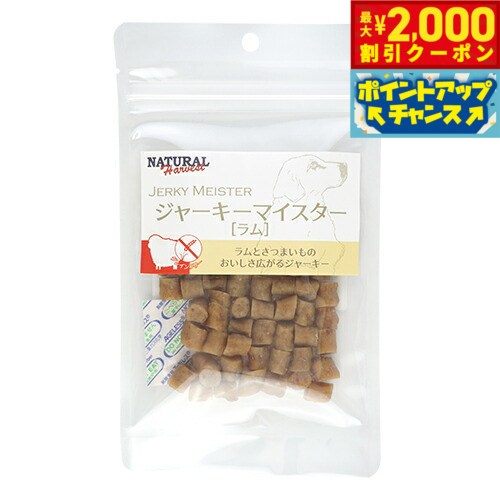 【2000円OFFクーポン！＆店内ポイント最大55倍！本日限定！】ナチュラルハーベスト おやつ ジャーキーマイスター ラム 50g 無添加 国産