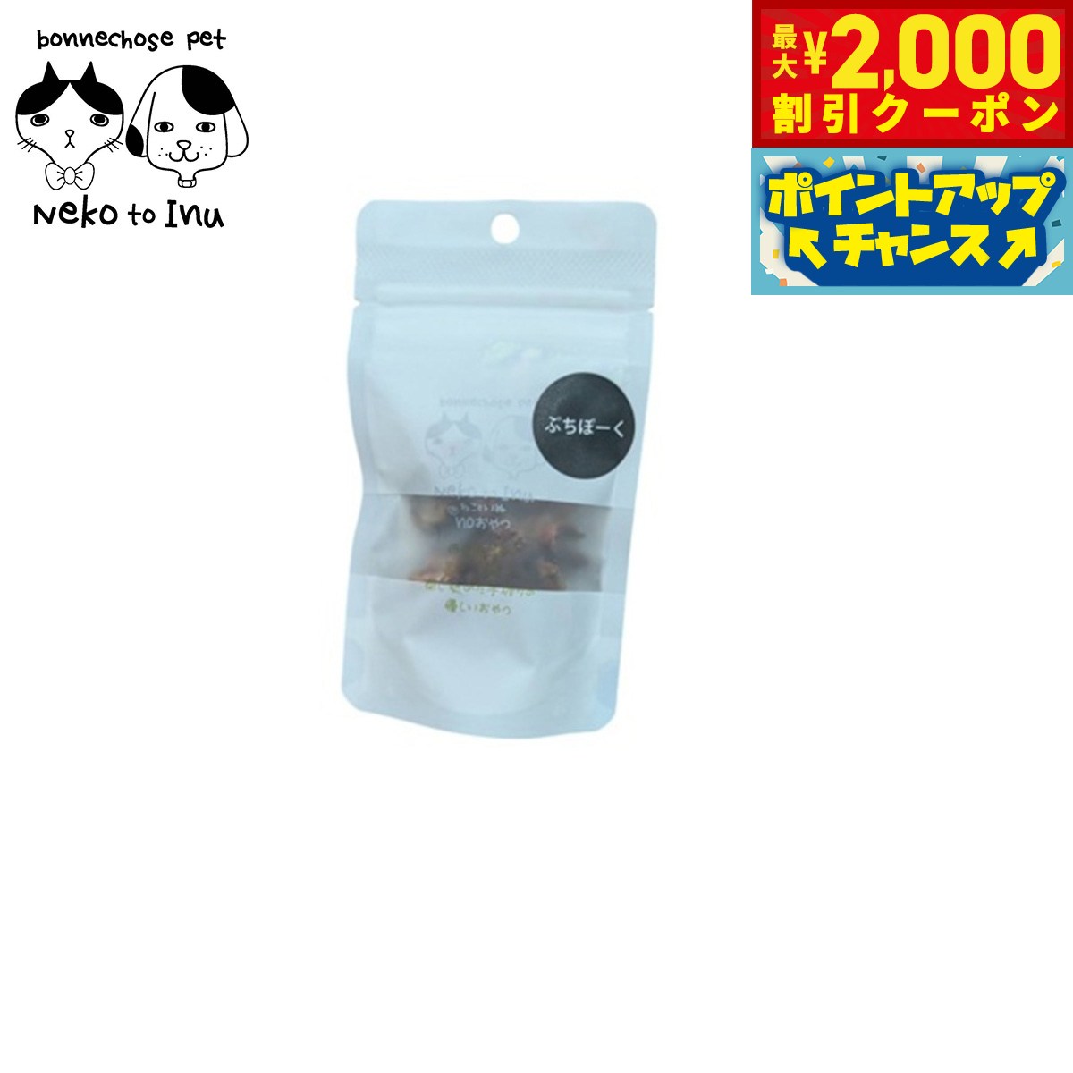 【2000円OFFクーポン！＆店内ポイント最大55倍！本日限定！】ボンショーズペット ねこといぬ ぷちぽーく 愛犬・愛猫用おやつ 20g 無添加 国産