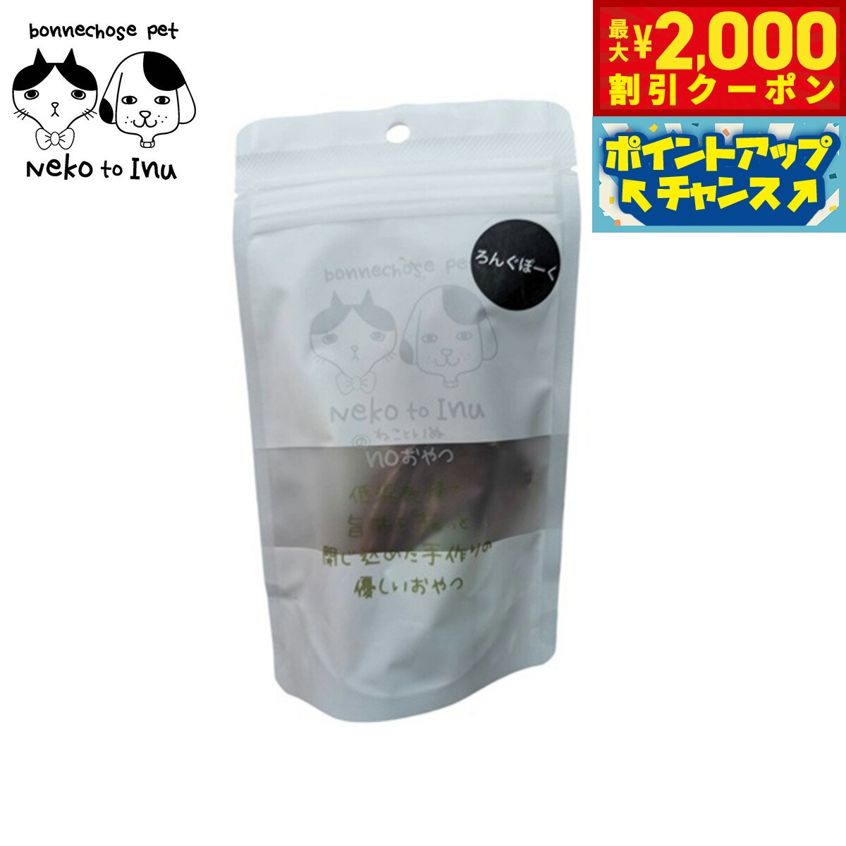 【2000円OFFクーポン！＆店内ポイント最大55倍！本日限定！】ボンショーズペット ねこといぬ ろんぐぽーく 愛犬・愛猫用おやつ 30g 無添加 国産