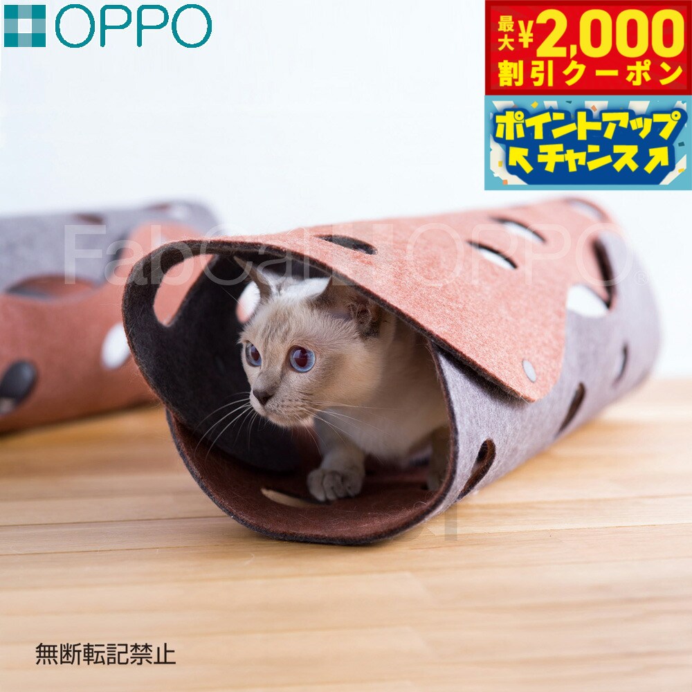 【2000円OFFクーポン！＆店内ポイント最大55倍！本日限定！】OPPO（オッポ）FabCat tunnel（ファブキャットトンネル） 猫用品/ねこグッズ/ペットグッズ/ペット用品