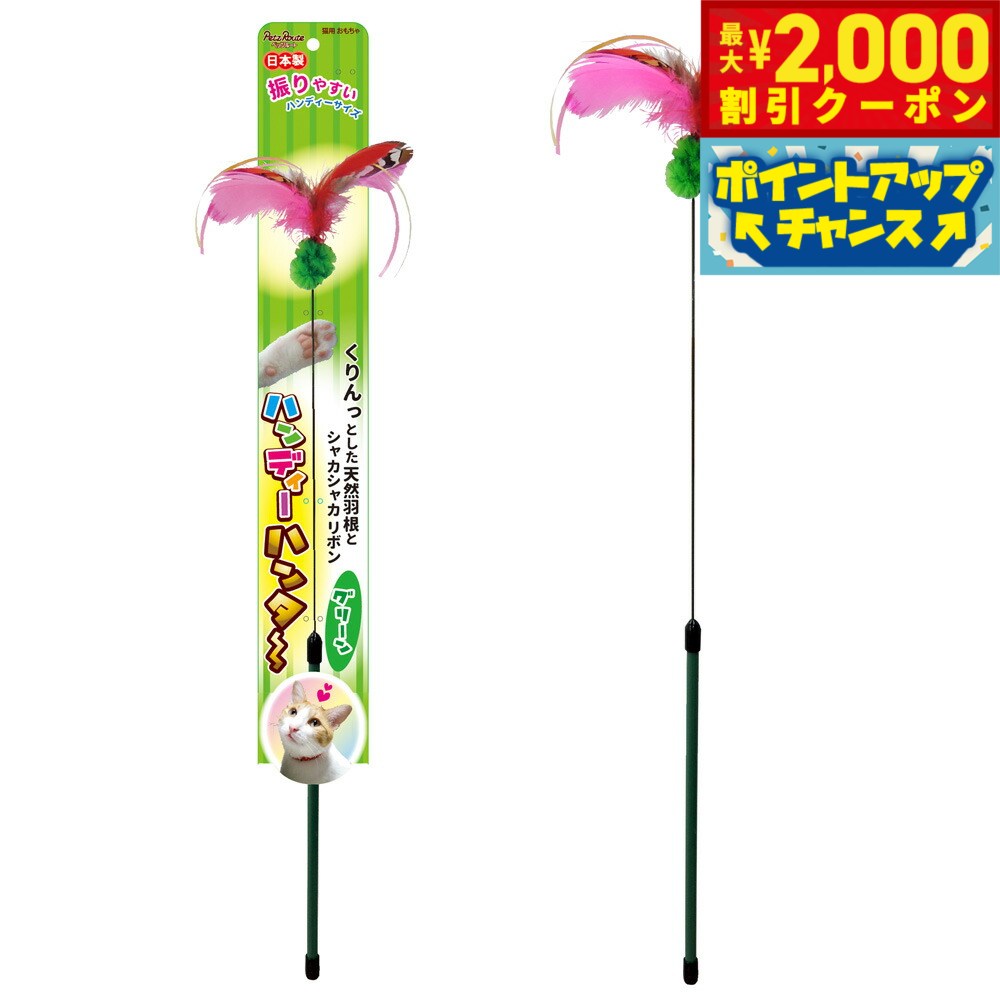 【2000円OFFクーポン！＆店内ポイント最大55倍！本日限定！】ペッツルート 猫用おもちゃ ハンディーハンター グリーン