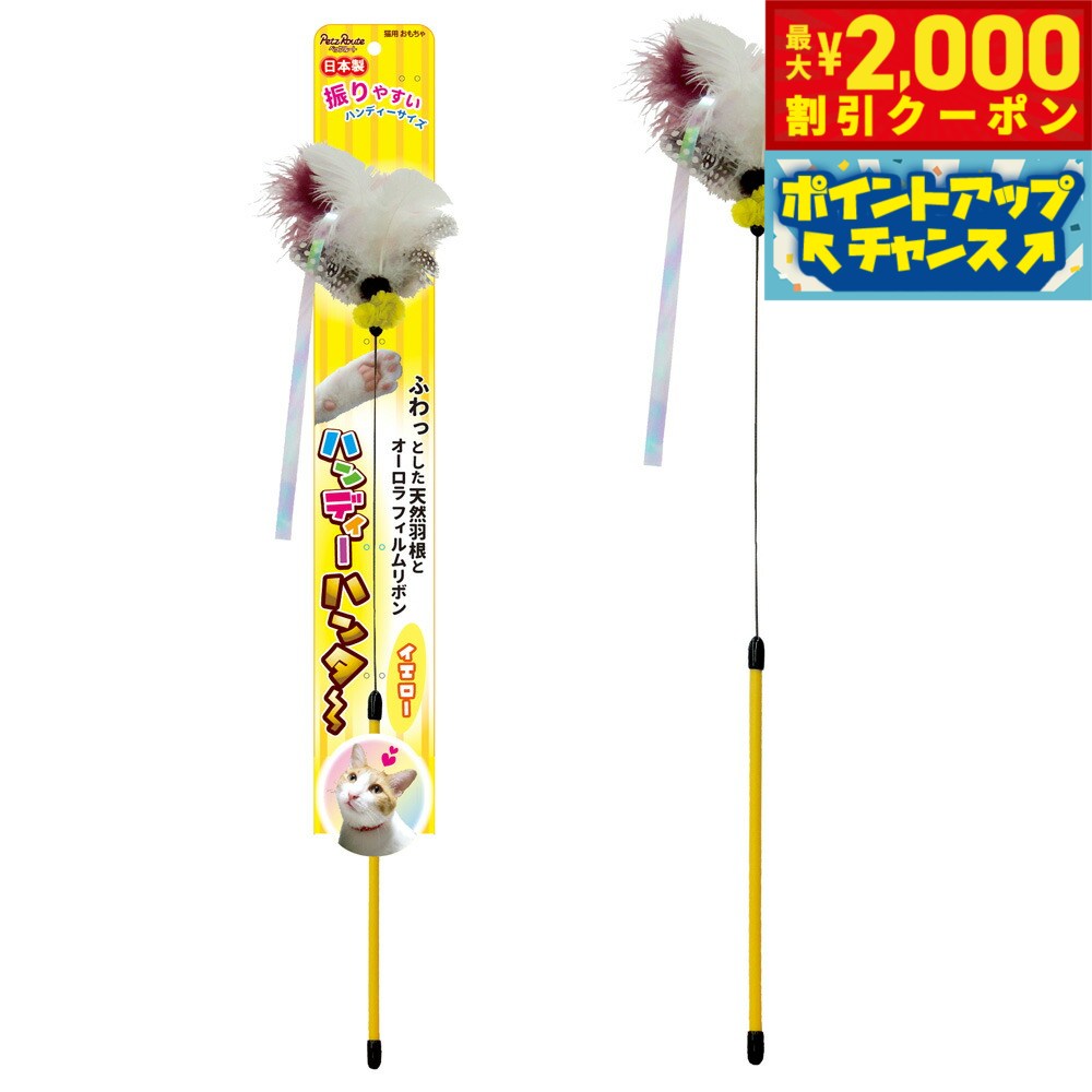 【2000円OFFクーポン！＆店内ポイント最大55倍！本日限定！】ペッツルート 猫用おもちゃ ハンディーハンター イエロー