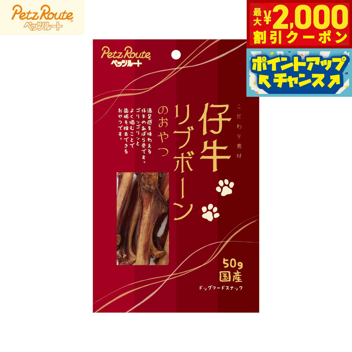 【2000円OFFクーポン！＆店内ポイント最大55倍！本日限定！】ペッツルート 仔牛リブボーンのおやつ 50g 犬用おやつ