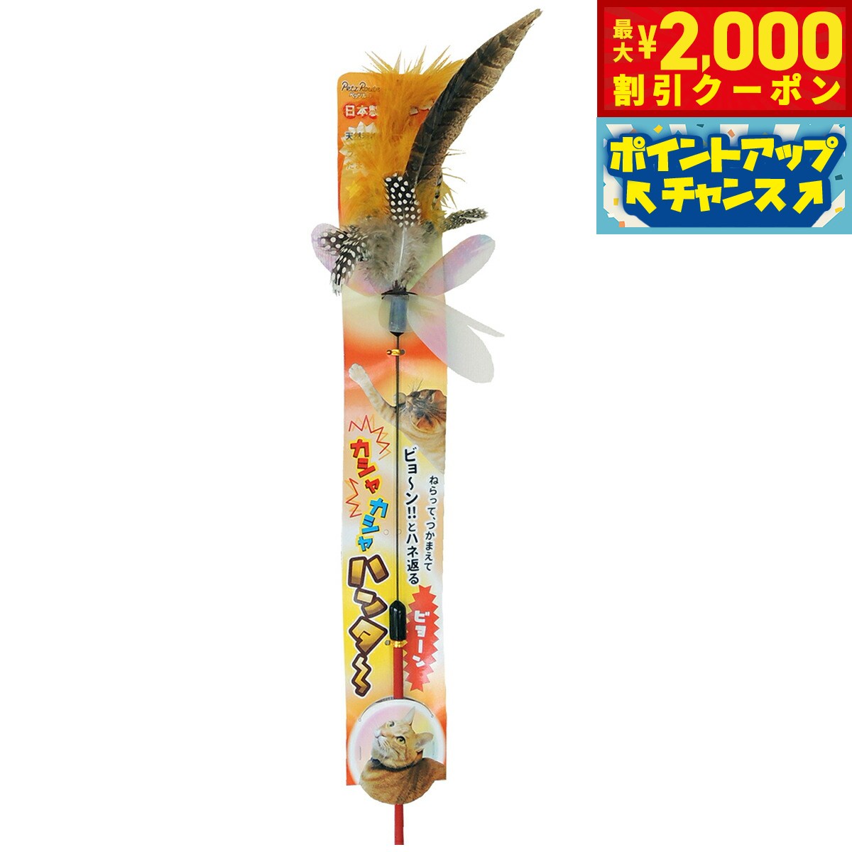 【2000円OFFクーポン！＆店内ポイント最大55倍！本日限定！】ペッツルート カシャカシャハンター ビョーン 猫 おもちゃ 猫じゃらし ロング