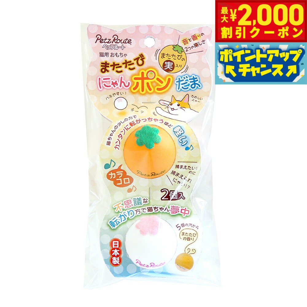 【2000円OFFクーポン！＆店内ポイント最大55倍！本日限定！】ペッツルート またたびにゃんポンだま（猫用おもちゃ ボール）