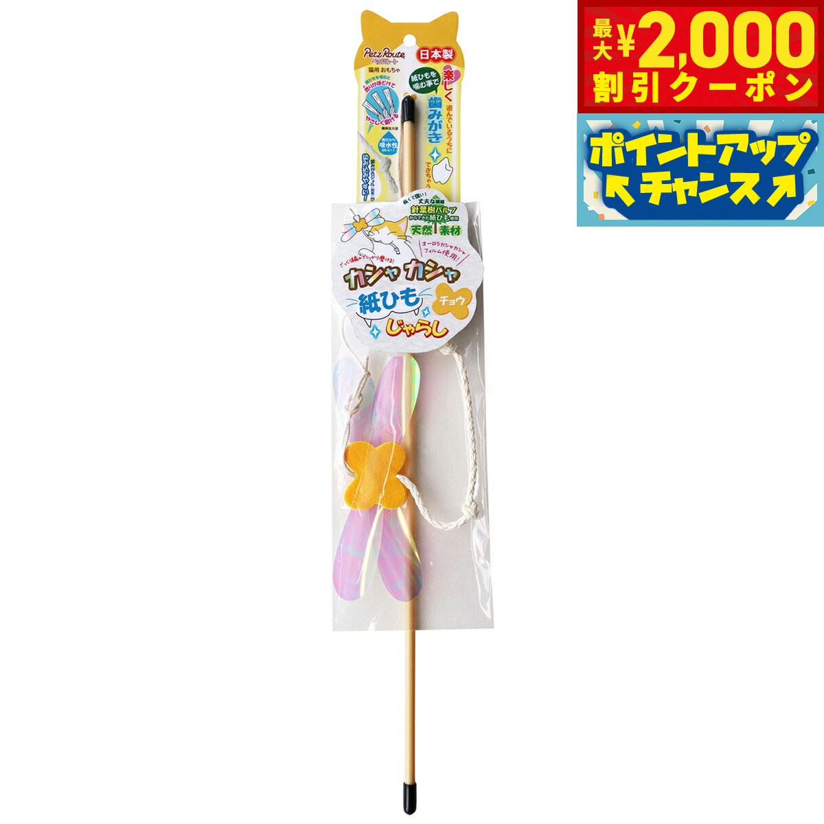 【2000円OFFクーポン！＆店内ポイント最大55倍！本日限定！】ペッツルート カシャカシャ紙ひもじゃらし チョウ 猫 おもちゃ 猫じゃらし 歯磨き ハミガキ