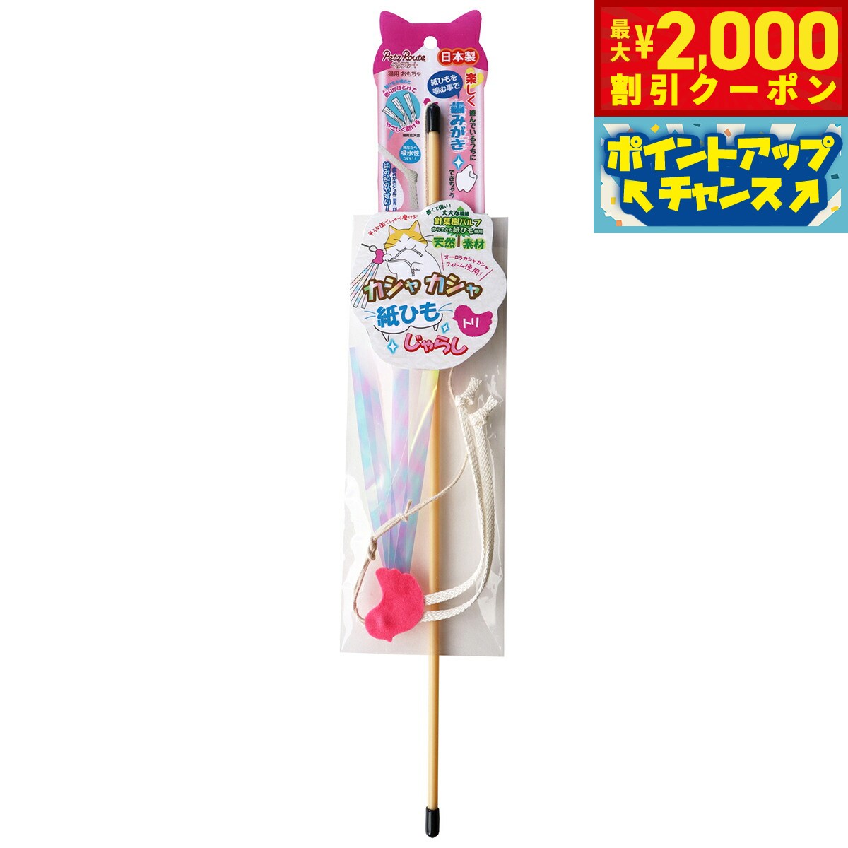 【2000円OFFクーポン！＆店内ポイント最大55倍！本日限定！】ペッツルート カシャカシャ紙ひもじゃらし トリ 猫 おもちゃ 猫じゃらし 歯磨き ハミガキ