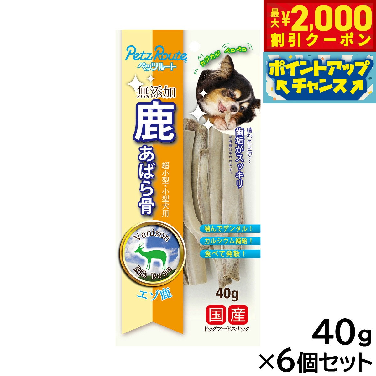 【2000円OFFクーポン！＆店内ポイント最大55倍！本日限定！】ペッツルート 鹿 あばら骨 40g×6個セット