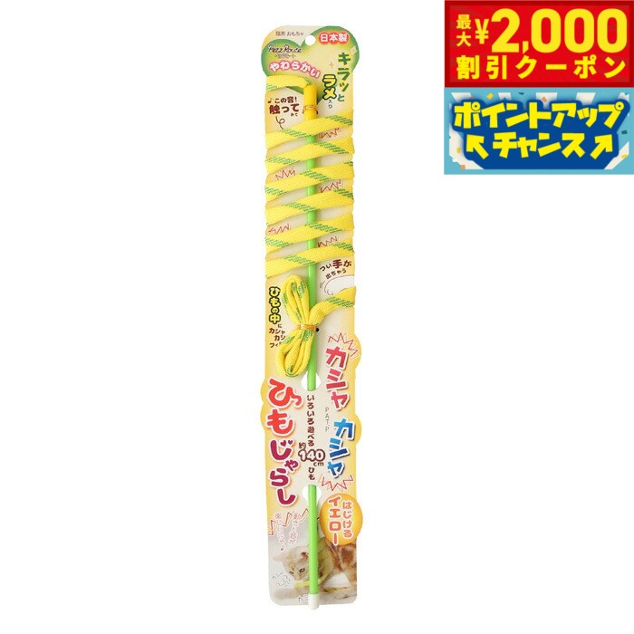 【2000円OFFクーポン！＆店内ポイント最大55倍！本日限定！】ペッツルート カシャカシャひもじゃらし イエロー