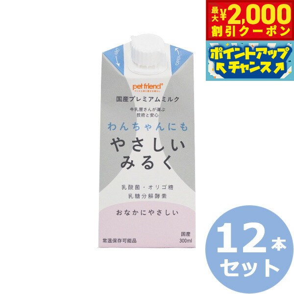 【2000円OFFクーポン！＆店内ポイント最大55倍！本日限定！】わんちゃんにもやさしいみるく 300ml×12本 国産/プレミアム/ペット用ミルク 犬用品/ペットグッズ/ペット用品