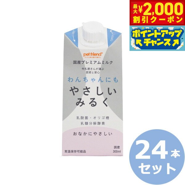 【2000円OFFクーポン！＆店内ポイント最大55倍！本日限定！】わんちゃんにもやさしいみるく 300ml×24本 国産/プレミアム/ペット用ミルク 犬用品/ペットグッズ/ペット用品