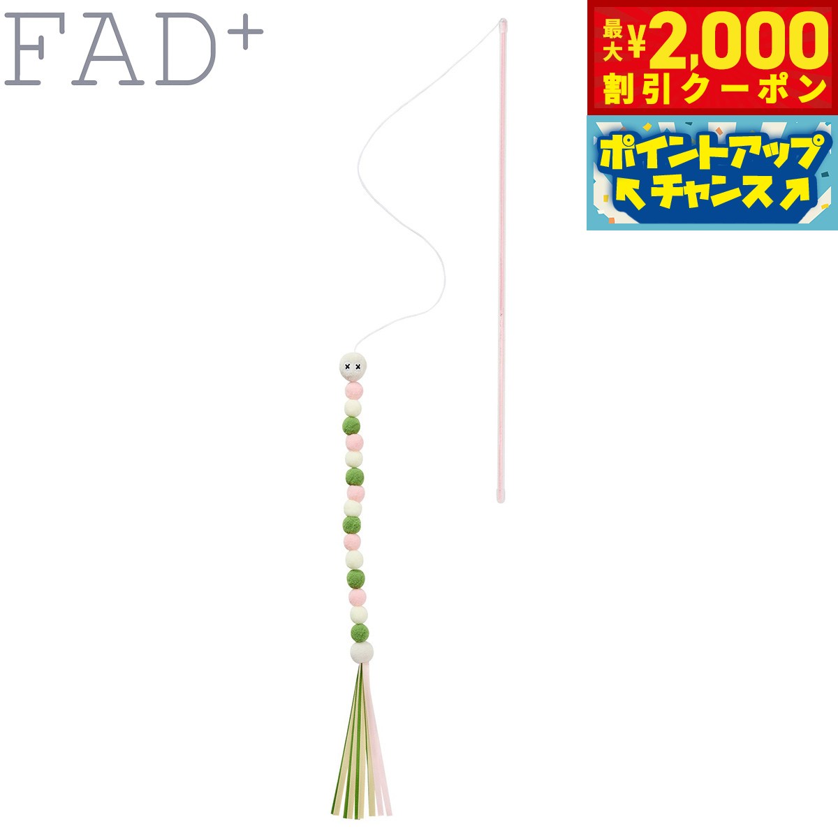 【2000円OFFクーポン！＆店内ポイント最大55倍！本日限定！】ダッドウェイペット ファッドプラス おだんごキャタピラーワンド 猫のおもちゃ 猫じゃらし ピンク