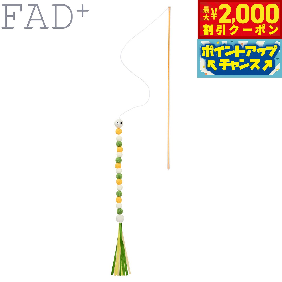【2000円OFFクーポン！＆店内ポイント最大55倍！本日限定！】ダッドウェイペット ファッドプラス おだんごキャタピラーワンド 猫のおもちゃ 猫じゃらし イエロー