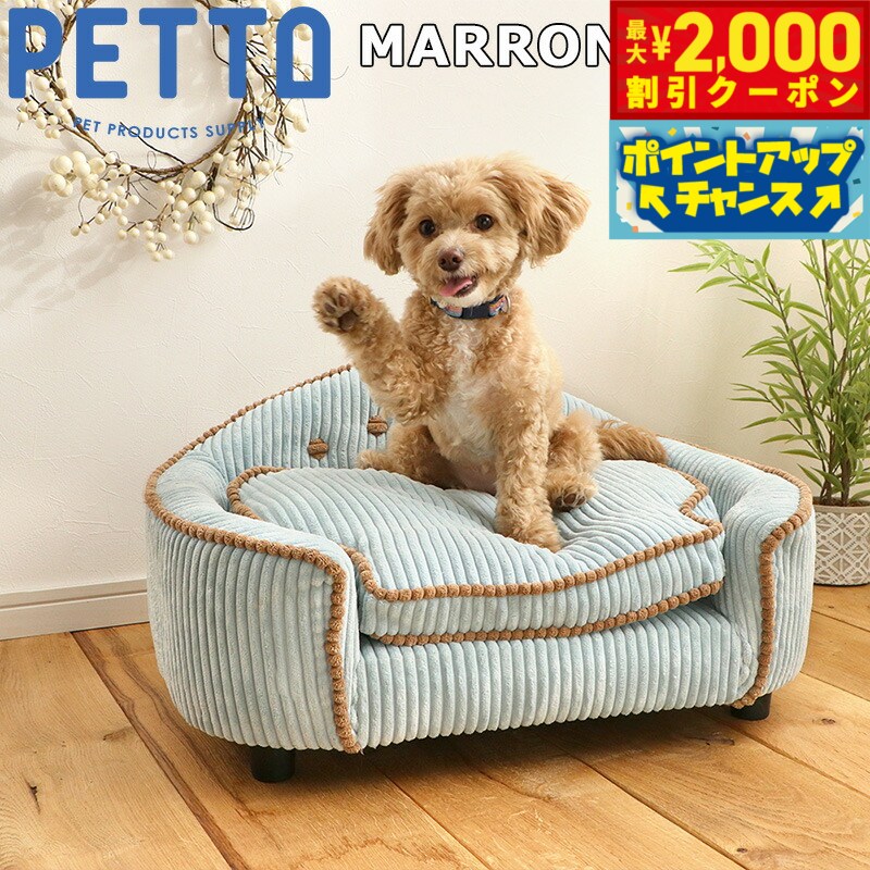 PETTO（ペットト）MARRON（マロン）ペット用ソファ ブルー 関家具 インテリア ソファー