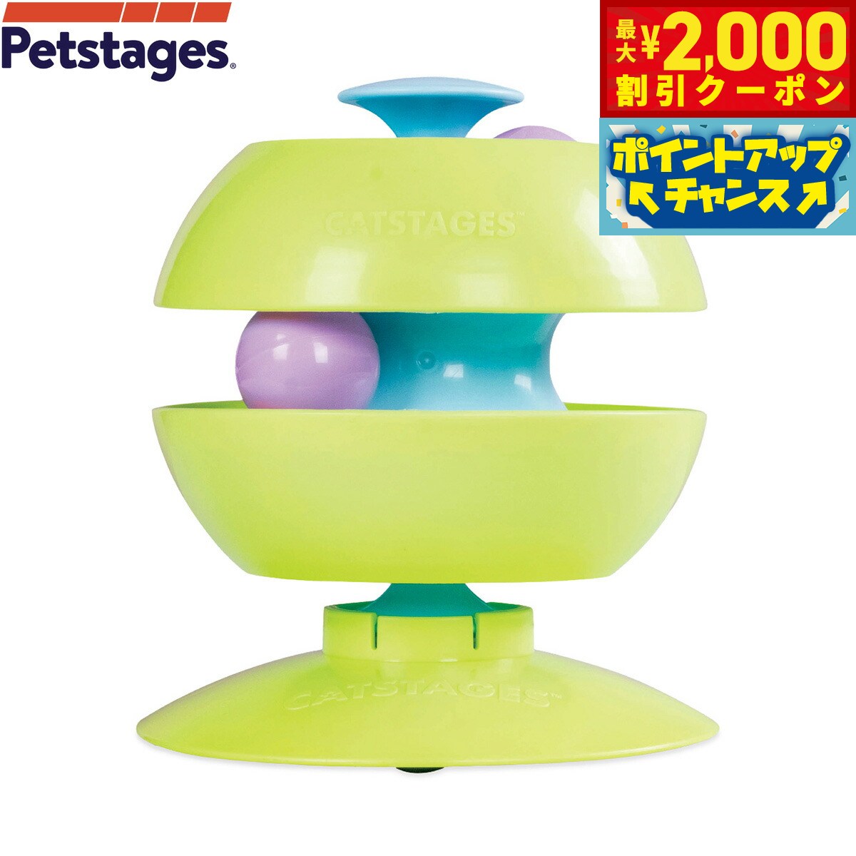 【2000円OFFクーポン！＆店内ポイント最大55倍！本日限定！】Petstages ペットステージ 猫用おもちゃ ツイスト ボールトラック